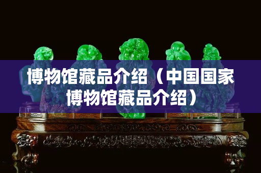 博物館藏品介紹（中國國家博物館藏品介紹）