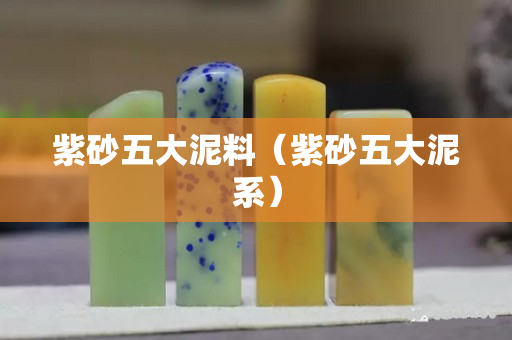 紫砂五大泥料（紫砂五大泥系）