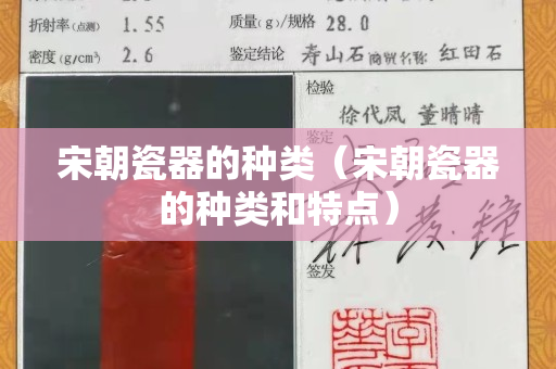宋朝瓷器的種類（宋朝瓷器的種類和特點(diǎn)）