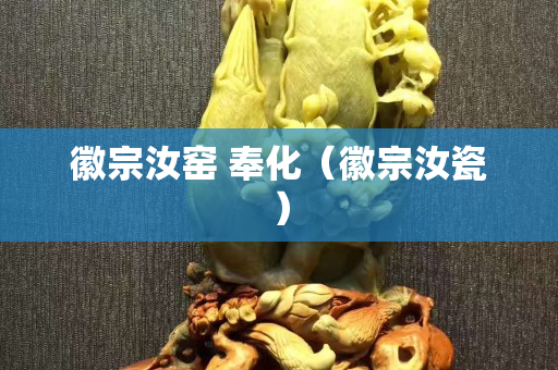 徽宗汝窯 奉化（徽宗汝瓷）