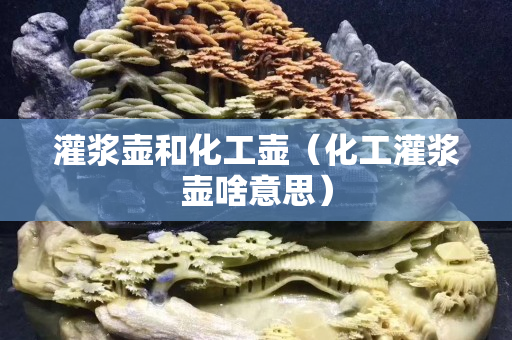 灌漿壺和化工壺（化工灌漿壺啥意思）