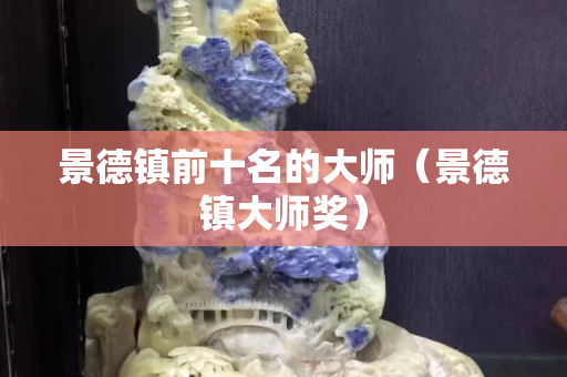 景德鎮前十名的大師（景德鎮大師獎）