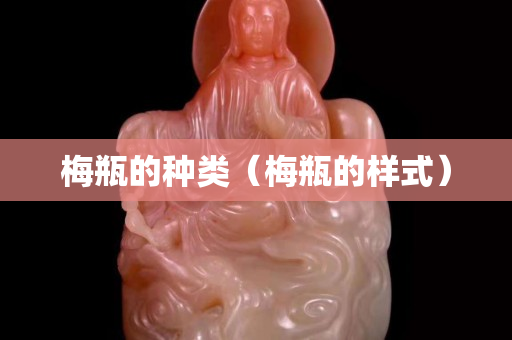 梅瓶的種類（梅瓶的樣式）