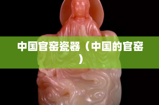 中國官窯瓷器（中國的官窯）