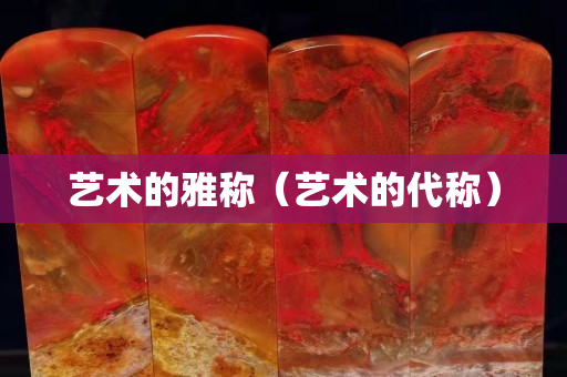 藝術的雅稱（藝術的代稱）