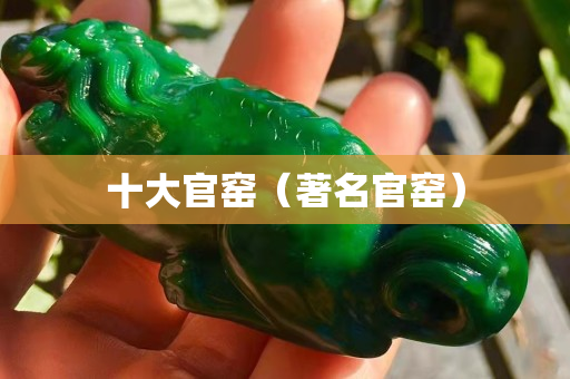 十大官窯（著名官窯）