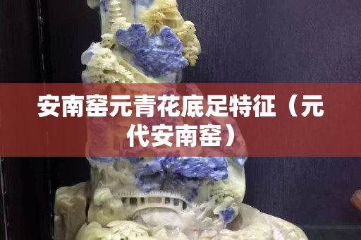 安南窯元青花底足特征（元代安南窯）