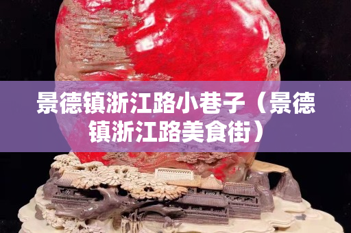 景德鎮浙江路小巷子（景德鎮浙江路美食街）