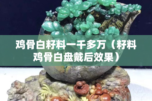 雞骨白籽料一千多萬（籽料雞骨白盤戴后效果）