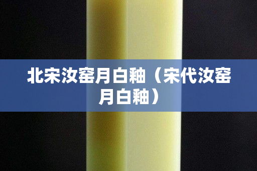 北宋汝窯月白釉（宋代汝窯月白釉）