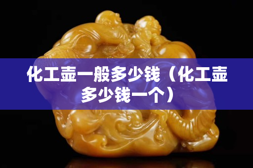 化工壺一般多少錢（化工壺多少錢一個）