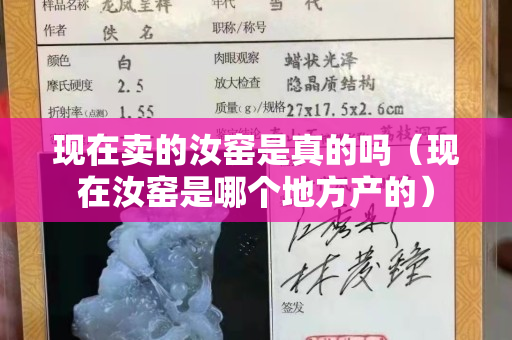 現(xiàn)在賣(mài)的汝窯是真的嗎（現(xiàn)在汝窯是哪個(gè)地方產(chǎn)的）