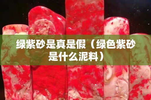 綠紫砂是真是假（綠色紫砂是什么泥料）