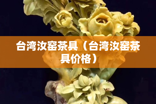 臺灣汝窯茶具（臺灣汝窯茶具價格）