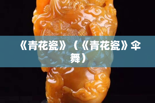《青花瓷》（《青花瓷》傘舞）