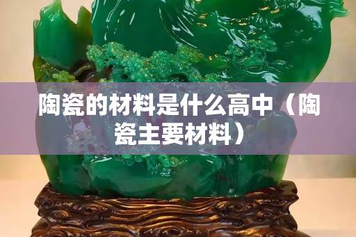 陶瓷的材料是什么高中（陶瓷主要材料）