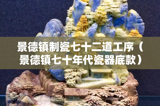 景德鎮制瓷七十二道工序（景德鎮七十年代瓷器底款）