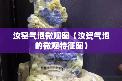 汝窯氣泡微觀圖（汝瓷氣泡的微觀特征圖）