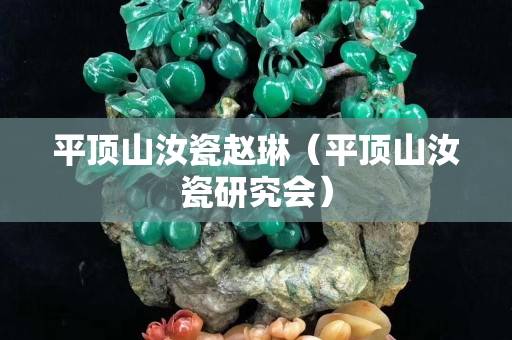 平頂山汝瓷趙琳（平頂山汝瓷研究會）