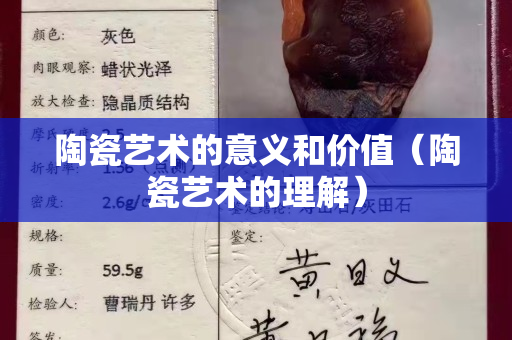 陶瓷藝術的意義和價值（陶瓷藝術的理解）