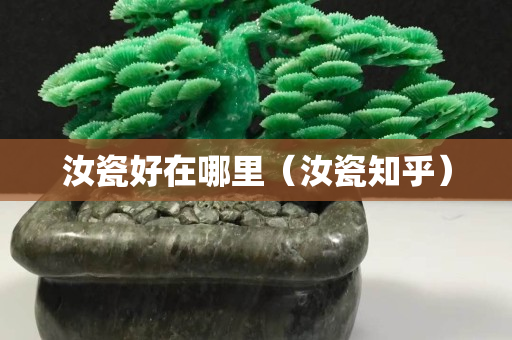 汝瓷好在哪里（汝瓷知乎）