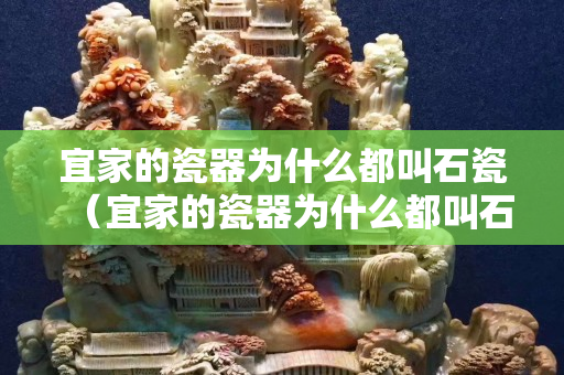 宜家的瓷器為什么都叫石瓷（宜家的瓷器為什么都叫石瓷器）