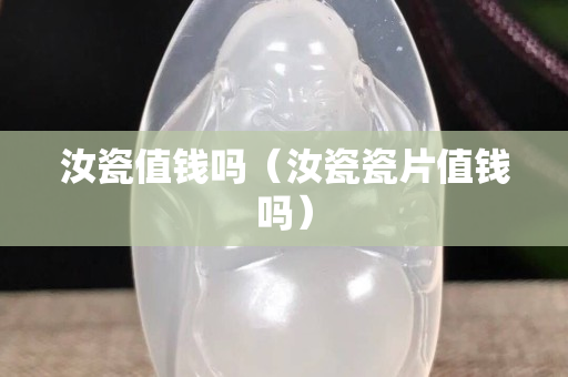 汝瓷值錢嗎（汝瓷瓷片值錢嗎）