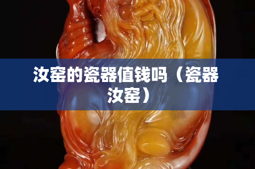 汝窯的瓷器值錢嗎（瓷器 汝窯）
