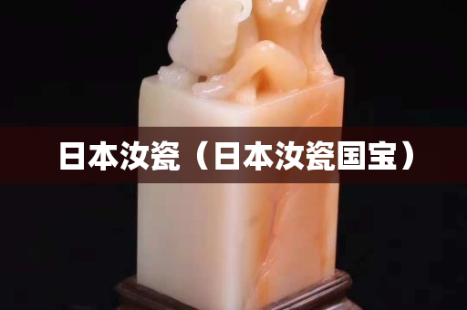 日本汝瓷（日本汝瓷國寶）