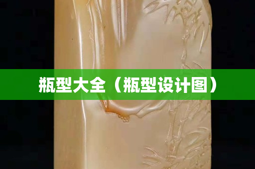 瓶型大全（瓶型設計圖）