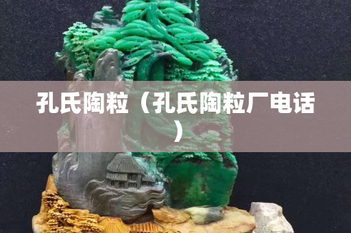 孔氏陶粒（孔氏陶粒廠電話）