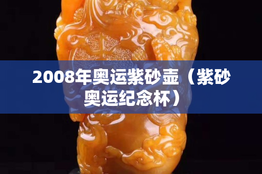 2008年奧運紫砂壺（紫砂奧運紀念杯）
