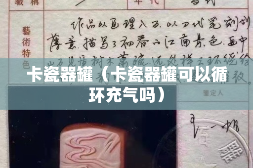 卡瓷器罐（卡瓷器罐可以循環充氣嗎）