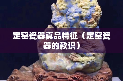 定窯瓷器真品特征（定窯瓷器的款識）