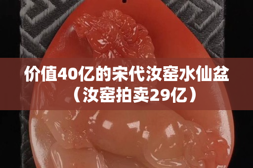 價值40億的宋代汝窯水仙盆（汝窯拍賣29億）