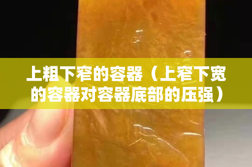 上粗下窄的容器（上窄下寬的容器對容器底部的壓強）