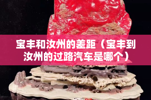 寶豐和汝州的差距（寶豐到汝州的過路汽車是哪個）