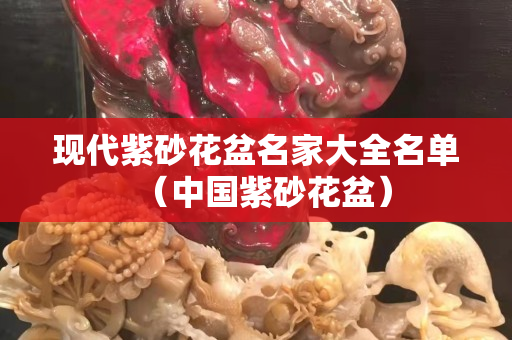 現代紫砂花盆名家大全名單（中國紫砂花盆）