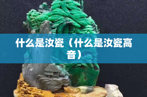 什么是汝瓷（什么是汝瓷高音）