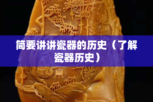 簡要講講瓷器的歷史（了解瓷器歷史）