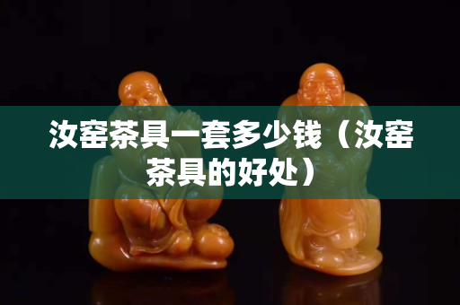 汝窯茶具一套多少錢（汝窯茶具的好處）