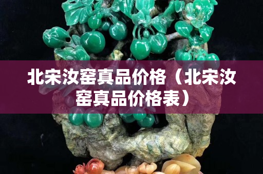 北宋汝窯真品價格（北宋汝窯真品價格表）