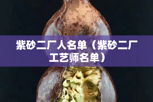 紫砂二廠人名單（紫砂二廠工藝師名單）