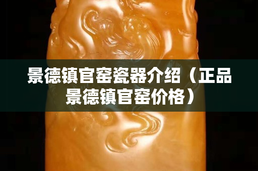 景德鎮官窯瓷器介紹（正品景德鎮官窯價格）
