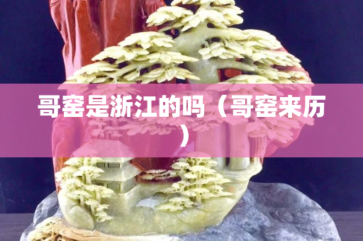 哥窯是浙江的嗎（哥窯來歷）