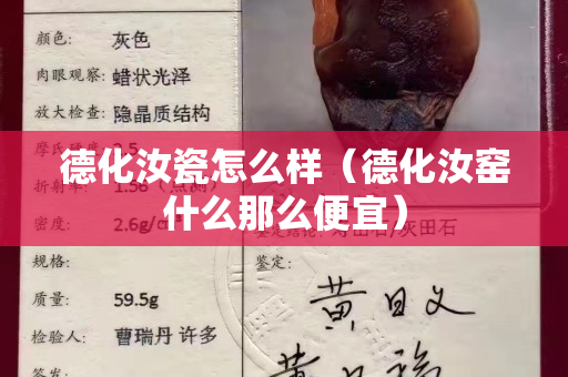 德化汝瓷怎么樣（德化汝窯什么那么便宜）
