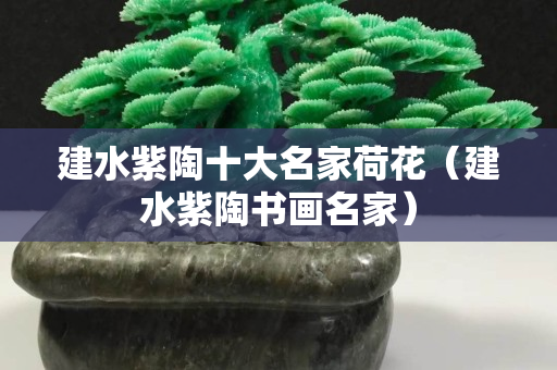 建水紫陶十大名家荷花（建水紫陶書(shū)畫(huà)名家）