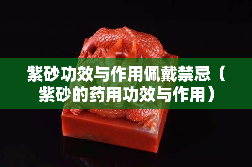 紫砂功效與作用佩戴禁忌（紫砂的藥用功效與作用）
