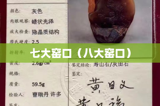 七大窯口（八大窯口）