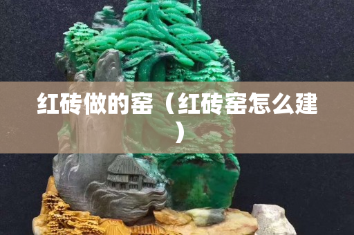 紅磚做的窯（紅磚窯怎么建）